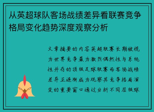 从英超球队客场战绩差异看联赛竞争格局变化趋势深度观察分析