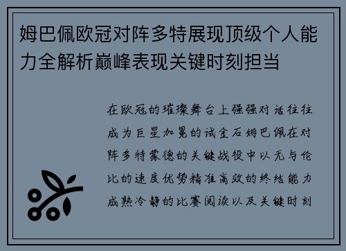 姆巴佩欧冠对阵多特展现顶级个人能力全解析巅峰表现关键时刻担当