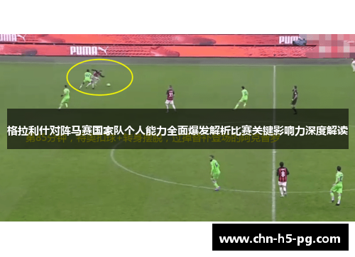格拉利什对阵马赛国家队个人能力全面爆发解析比赛关键影响力深度解读
