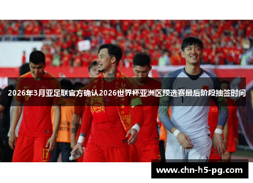 2026年3月亚足联官方确认2026世界杯亚洲区预选赛最后阶段抽签时间