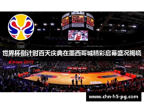 世界杯倒计时百天庆典在墨西哥城精彩启幕盛况揭晓