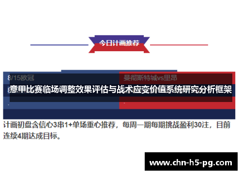 意甲比赛临场调整效果评估与战术应变价值系统研究分析框架