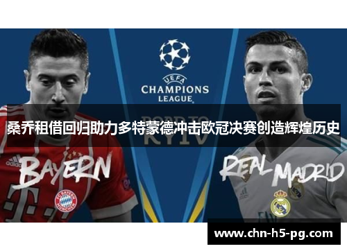 桑乔租借回归助力多特蒙德冲击欧冠决赛创造辉煌历史 桑乔租借回归助力多特蒙德冲击欧冠决赛创造辉煌历史