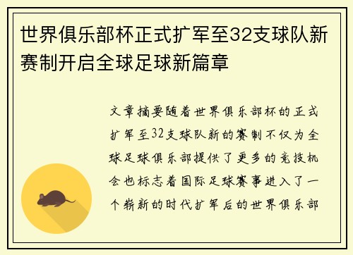 世界俱乐部杯正式扩军至32支球队新赛制开启全球足球新篇章