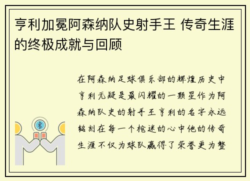 亨利加冕阿森纳队史射手王 传奇生涯的终极成就与回顾