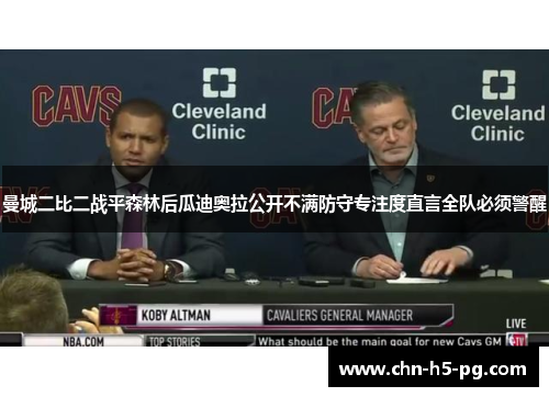 曼城二比二战平森林后瓜迪奥拉公开不满防守专注度直言全队必须警醒