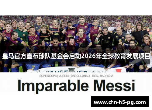 皇马官方宣布球队基金会启动2026年全球教育发展项目