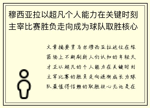 穆西亚拉以超凡个人能力在关键时刻主宰比赛胜负走向成为球队取胜核心