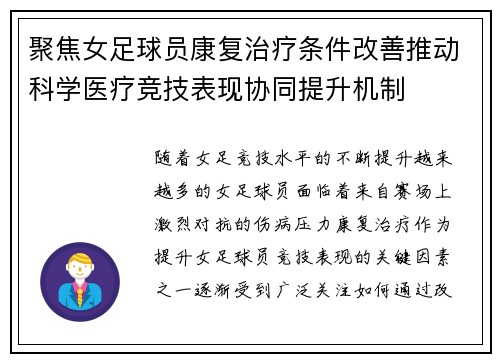 聚焦女足球员康复治疗条件改善推动科学医疗竞技表现协同提升机制