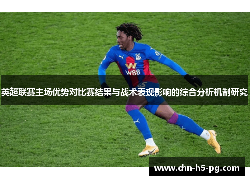 英超联赛主场优势对比赛结果与战术表现影响的综合分析机制研究