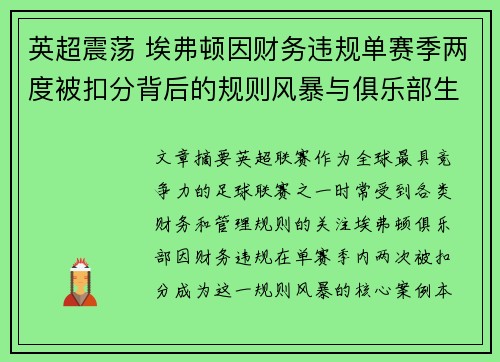 英超震荡 埃弗顿因财务违规单赛季两度被扣分背后的规则风暴与俱乐部生存考验
