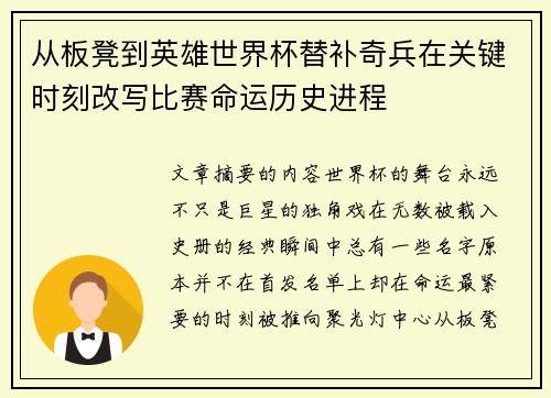 从板凳到英雄世界杯替补奇兵在关键时刻改写比赛命运历史进程