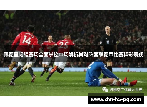 佩德里闪耀赛场全面掌控中场解析其对阵曼联德甲比赛精彩表现