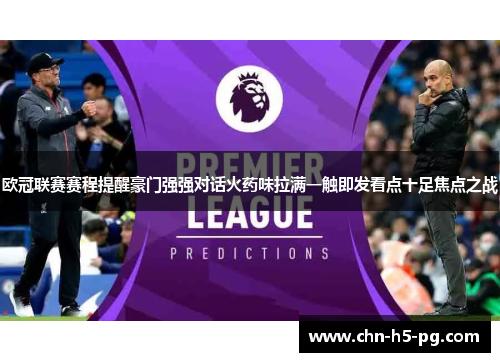 欧冠联赛赛程提醒豪门强强对话火药味拉满一触即发看点十足焦点之战