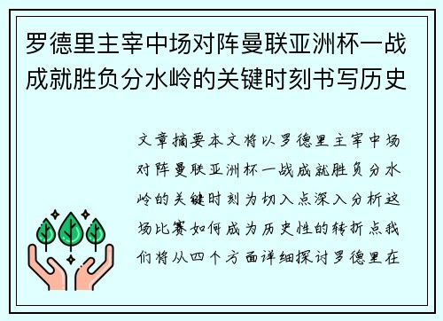 罗德里主宰中场对阵曼联亚洲杯一战成就胜负分水岭的关键时刻书写历史