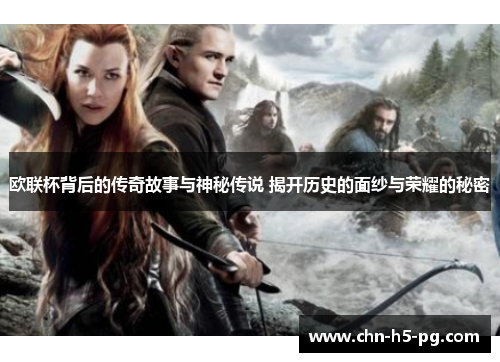 欧联杯背后的传奇故事与神秘传说 揭开历史的面纱与荣耀的秘密