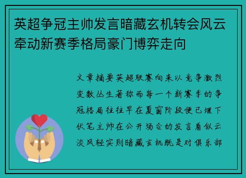 英超争冠主帅发言暗藏玄机转会风云牵动新赛季格局豪门博弈走向