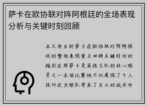 萨卡在欧协联对阵阿根廷的全场表现分析与关键时刻回顾