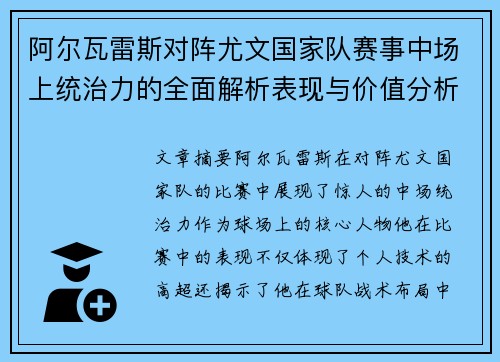 阿尔瓦雷斯对阵尤文国家队赛事中场上统治力的全面解析表现与价值分析