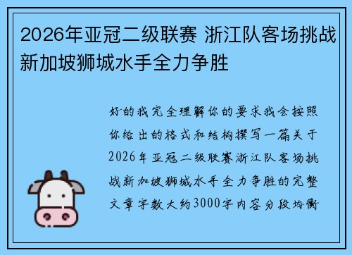2026年亚冠二级联赛 浙江队客场挑战新加坡狮城水手全力争胜