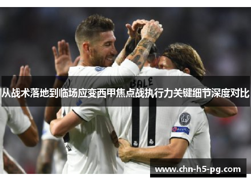 从战术落地到临场应变西甲焦点战执行力关键细节深度对比
