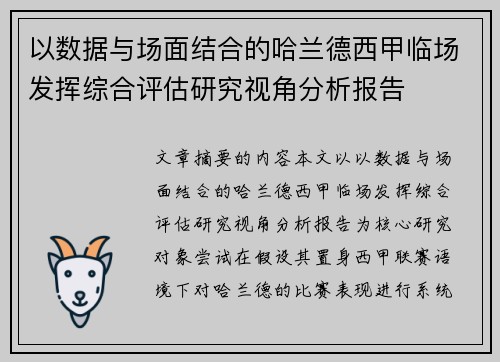 以数据与场面结合的哈兰德西甲临场发挥综合评估研究视角分析报告