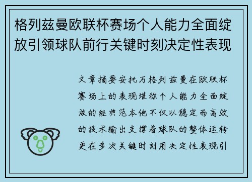 格列兹曼欧联杯赛场个人能力全面绽放引领球队前行关键时刻决定性表现
