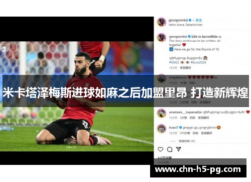 米卡塔泽梅斯进球如麻之后加盟里昂 打造新辉煌