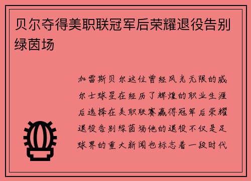 贝尔夺得美职联冠军后荣耀退役告别绿茵场