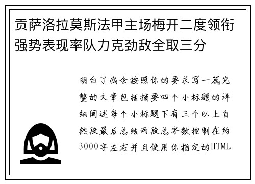 贡萨洛拉莫斯法甲主场梅开二度领衔强势表现率队力克劲敌全取三分