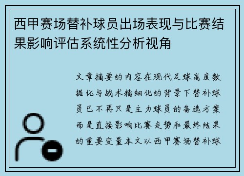 西甲赛场替补球员出场表现与比赛结果影响评估系统性分析视角