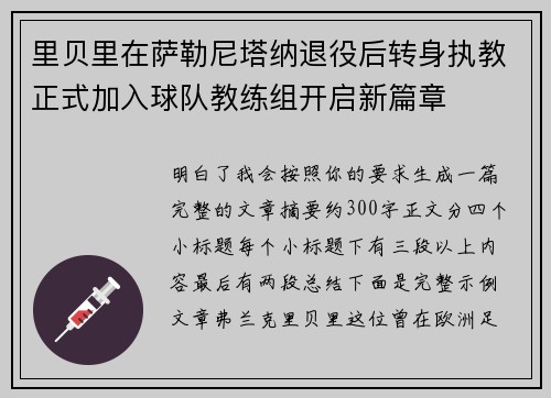 里贝里在萨勒尼塔纳退役后转身执教正式加入球队教练组开启新篇章