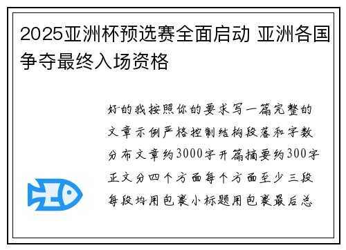 2025亚洲杯预选赛全面启动 亚洲各国争夺最终入场资格