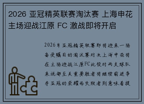 2026 亚冠精英联赛淘汰赛 上海申花主场迎战江原 FC 激战即将开启