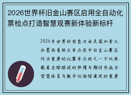 2026世界杯旧金山赛区启用全自动化票检点打造智慧观赛新体验新标杆