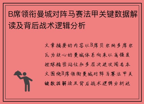 B席领衔曼城对阵马赛法甲关键数据解读及背后战术逻辑分析
