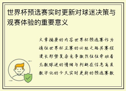 世界杯预选赛实时更新对球迷决策与观赛体验的重要意义