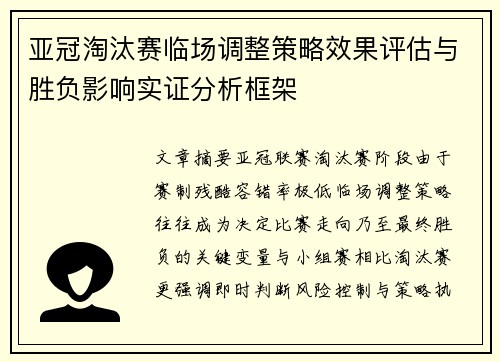 亚冠淘汰赛临场调整策略效果评估与胜负影响实证分析框架