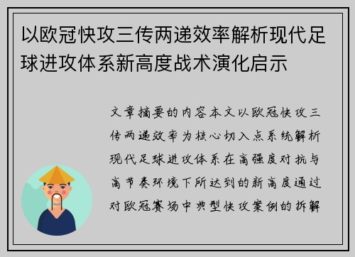 以欧冠快攻三传两递效率解析现代足球进攻体系新高度战术演化启示 以欧冠快攻三传两递效率解析现代足球进攻体系新高度战术演化启示