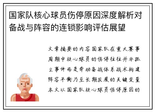 国家队核心球员伤停原因深度解析对备战与阵容的连锁影响评估展望 国家队核心球员伤停原因深度解析对备战与阵容的连锁影响评估展望