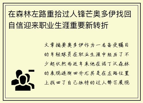 在森林左路重拾过人锋芒奥多伊找回自信迎来职业生涯重要新转折 在森林左路重拾过人锋芒奥多伊找回自信迎来职业生涯重要新转折