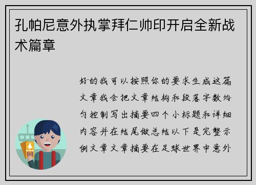 孔帕尼意外执掌拜仁帅印开启全新战术篇章 孔帕尼意外执掌拜仁帅印开启全新战术篇章
