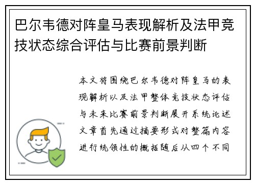 巴尔韦德对阵皇马表现解析及法甲竞技状态综合评估与比赛前景判断 巴尔韦德对阵皇马表现解析及法甲竞技状态综合评估与比赛前景判断