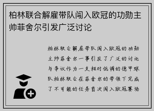 柏林联合解雇带队闯入欧冠的功勋主帅菲舍尔引发广泛讨论 柏林联合解雇带队闯入欧冠的功勋主帅菲舍尔引发广泛讨论