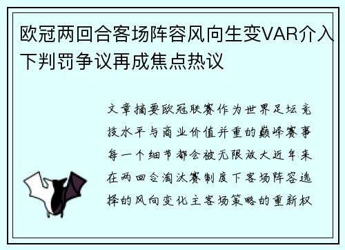欧冠两回合客场阵容风向生变VAR介入下判罚争议再成焦点热议 欧冠两回合客场阵容风向生变VAR介入下判罚争议再成焦点热议