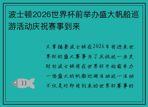 波士顿2026世界杯前举办盛大帆船巡游活动庆祝赛事到来 波士顿2026世界杯前举办盛大帆船巡游活动庆祝赛事到来