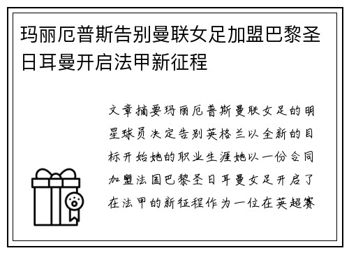 玛丽厄普斯告别曼联女足加盟巴黎圣日耳曼开启法甲新征程 玛丽厄普斯告别曼联女足加盟巴黎圣日耳曼开启法甲新征程