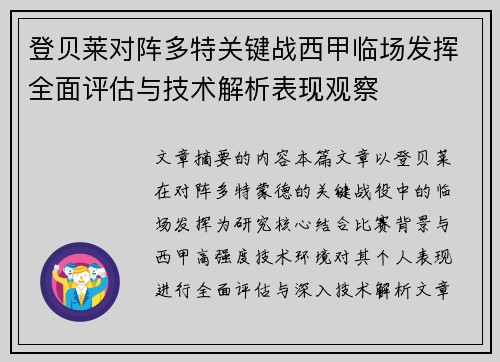 登贝莱对阵多特关键战西甲临场发挥全面评估与技术解析表现观察 登贝莱对阵多特关键战西甲临场发挥全面评估与技术解析表现观察