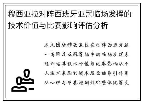 穆西亚拉对阵西班牙亚冠临场发挥的技术价值与比赛影响评估分析 穆西亚拉对阵西班牙亚冠临场发挥的技术价值与比赛影响评估分析