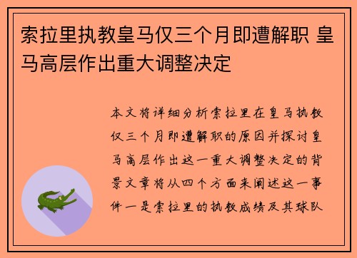 索拉里执教皇马仅三个月即遭解职 皇马高层作出重大调整决定 索拉里执教皇马仅三个月即遭解职 皇马高层作出重大调整决定